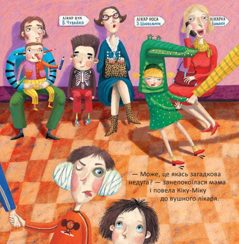 Кіка-Міка, у якої втекли вуха